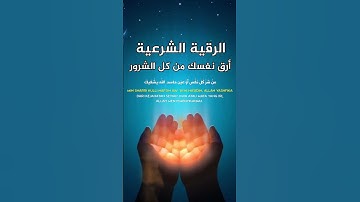 رقية شرعية قوية لعلاج السحر والعين والحسد بإذن الله - القارئ سعيد حمدان #أذكار #الرقية_الشرعية #لايك