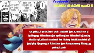 التسريب الكامل للفصل  903 من مانغا ون بيس | one piece 903