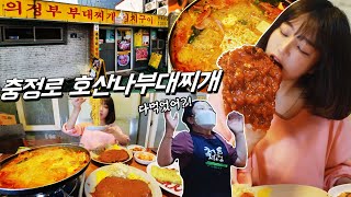 돈까스가 엄청 유명한 호산나부대찌개 먹방