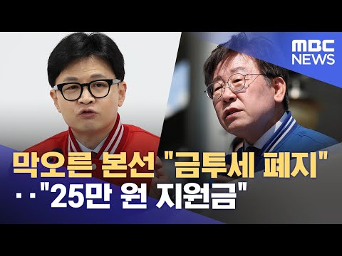 막오른 본선 &quot;금투세 폐지&quot;‥&quot;25만 원 지원금&quot; (2024.03.25/930MBC뉴스)