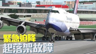 波音747左主起落架故障! | 緊急迫降【Xplane11】