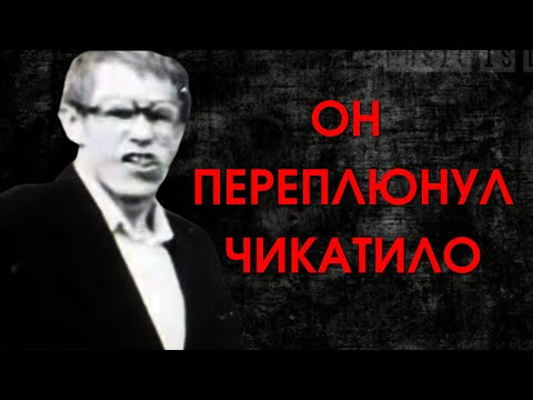 ОН ПЕРЕПЛЮНУЛ ЧИКАТИЛО ??? | Сергей Кашинцев | "Колченогий"