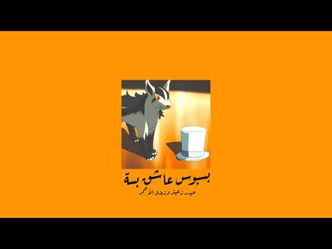       حيدر زعيتر و زيزو الأحمر بسبوس عاشق بسه  بطيء