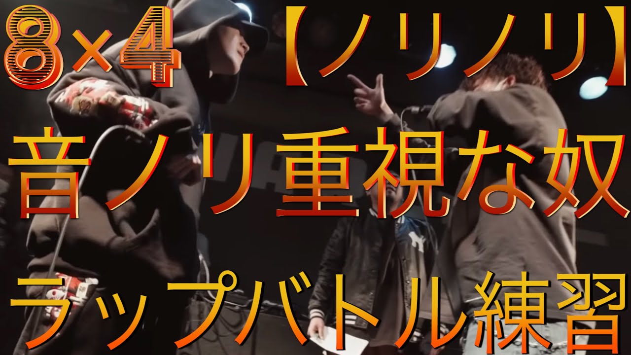【ラップバトル練習】8×4 先攻・虎丸 後攻・あなた 【音ノリ重視な奴編】