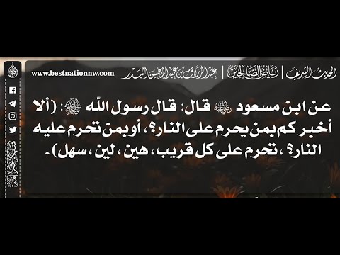 641 شرح حديث ألا أخبركم بمن يحرم على النار تحرم على كل قريب هين لين سهل الشيخ عبدالرزاق البدر