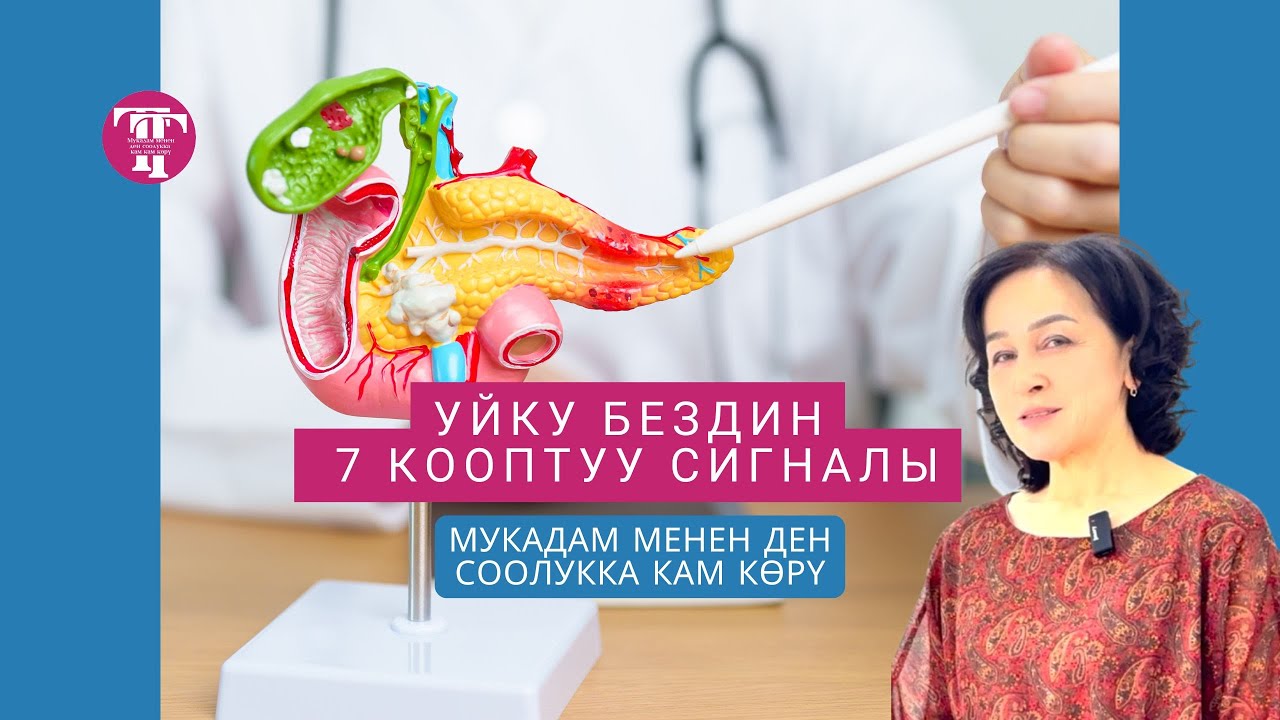 Уйку бези эмне үчүн иштен чыгат? 7 кооптуу сигнал