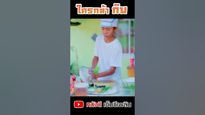 อยากเป็นเชฟ - ละครสั้นสอนใจ เป็นเพื่อน 【 โฟกัสแอนเดอะแก๊ง】 Ep.1