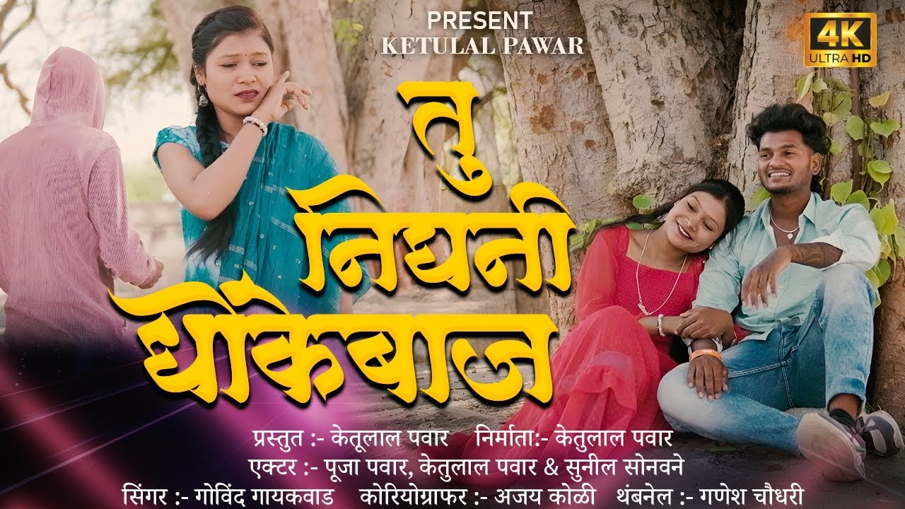 तु निघनी धोकेबाज |Tu nighani dhokebaz |AHIRANI SONG 2025  #ahirani #suparhitsong #khandeshisong