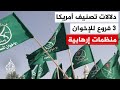 إدارة ترمب تصنف 3 فروع للإخوان المسلمين منظمات إرهابية