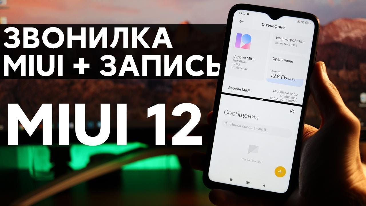 Запись звонков на Miui 12