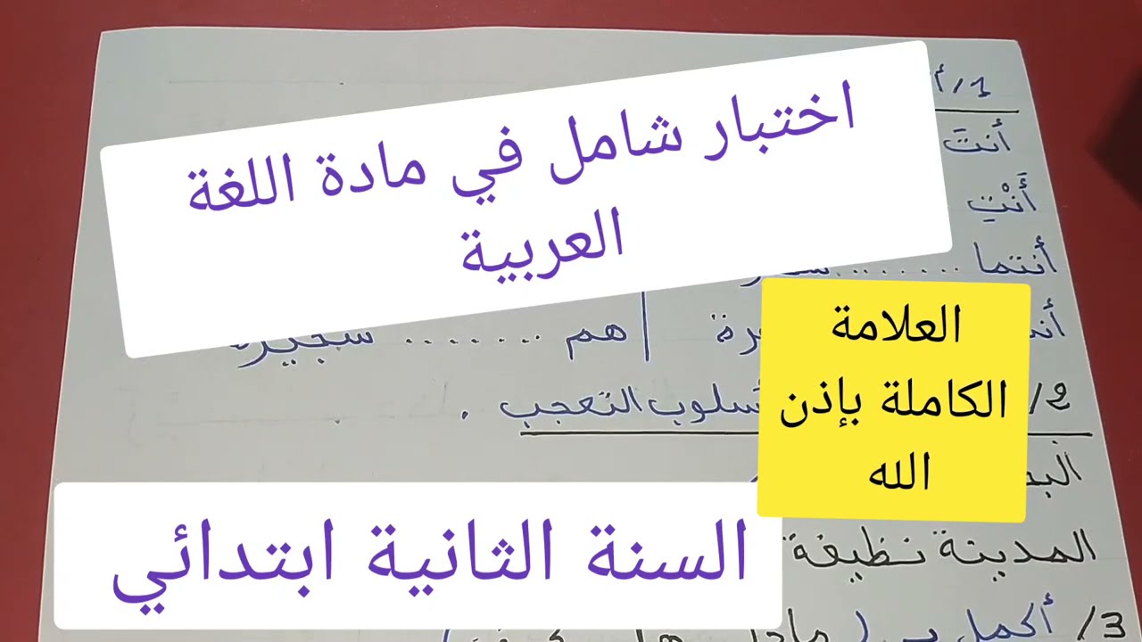 مراجعة عامة في مادة اللغة العربية / اختبار شامل في اللغة العربية للفصل الثاني