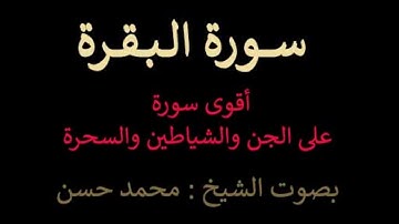 أقوى رُقية على الجن والشياطين والسحرة (سورة البقرة) .. بصوت الشيخ محمد حسن