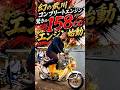 先輩から1万円で譲ってもらった不動車シャリー。158ccのモンスター原チャリに大変身❗️武川コンプリートエンジン。#norikh250