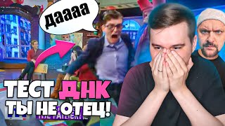видео: Ты НЕ отец! Тест ДНК - Реакция на трешовые шоу картинка: Ты НЕ отец! Тест ДНК - Реакция на трешовые шоу