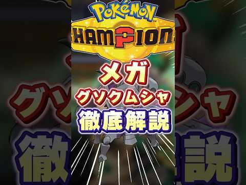 メガグソクムシャ徹底解説 #ポケモン #ポケモンチャンピオンズ #ポケモン解説 #初心者 #shorts #short