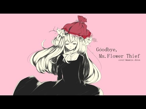 【Amamiya Shion / 雨宮 紫苑 】さようなら、花泥棒さん [Goodbye, Ms.Flower Thief] 【UTAUカバー】