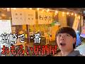 宮崎県民、おもしろすぎる居酒屋に出会う