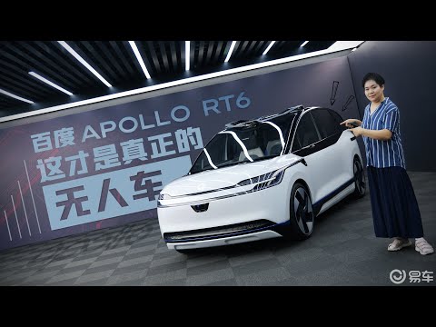 百度Apollo RT6 这才是真正的无人车