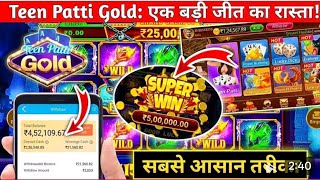 Teen Patti Master Game Kaise Khele 🔥 | Teen Patti Real Cash Game | Teen Patti Master Tips And Tricks screenshot 1
