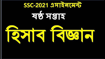 SSC 2021 hisab biggan assignment 6th week || SSC 2021 Accounting Assignment | SSC assignment 2021
