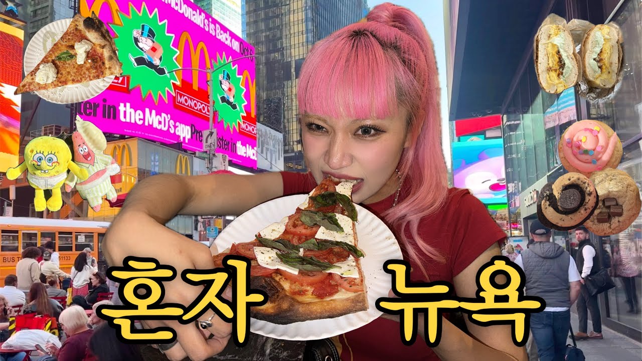 인생여행지였던 뉴욕에 다시 혼자 입장! 근데 왜 이렇게 변함...? (찐 뉴요커가 추천해준 빵집, 맛집, 카페 다 뿌시긴함ㅣ스킴스 엉뽕 대난리)
