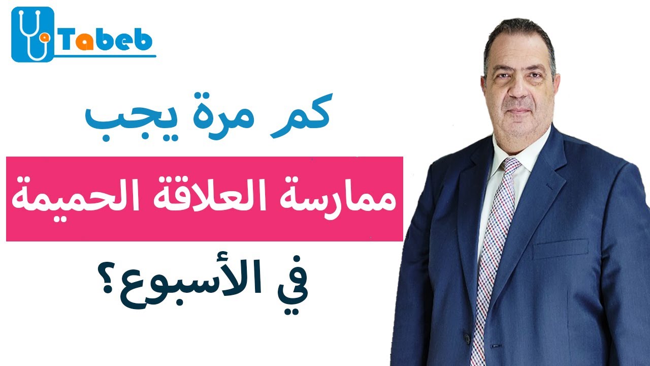 كم مرة يجب ممارسة العلاقة الحميمة في الأسبوع؟