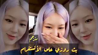 ROSE instagram live ( arabic sub ) & بث روزي على الأنستغرام كامل مترجم