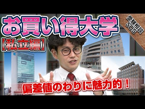 山火&高田オススメ！「これから伸びる！」魅力満載お買い得大学【私立編】｜受験相談SOS