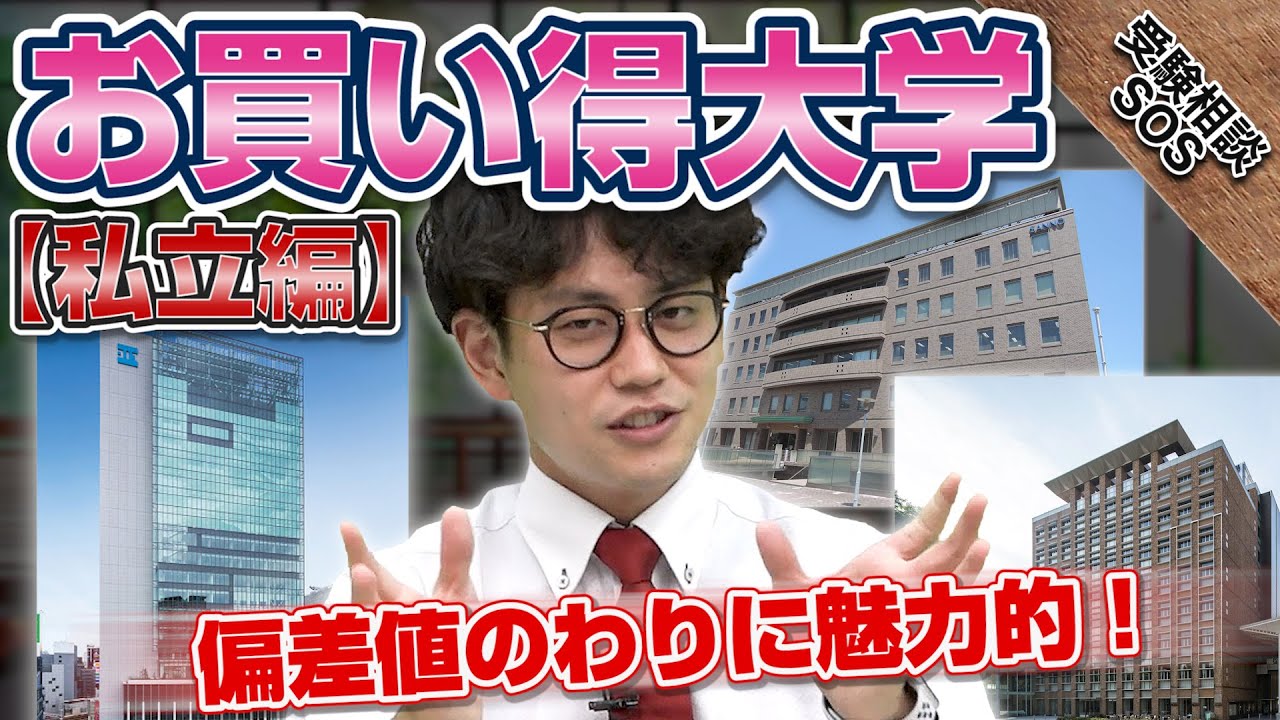 山火 高田オススメ これから伸びる 魅力満載お買い得大学 私立編 受験相談sos Youtube