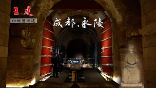 探访前蜀皇帝王建墓中国唯一一位地面上修建地宫的的人保安大哥讲述前世今生