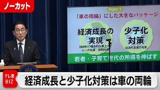 経済成長と少子化対策は車の両輪／岸田総理 記者会見（2023年6月13日）【ノーカット】