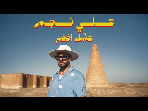 علي نجم عشك اخضر  العراق