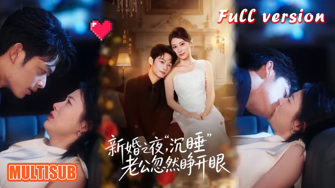 新婚夜惊变：老公睁眼之谜！