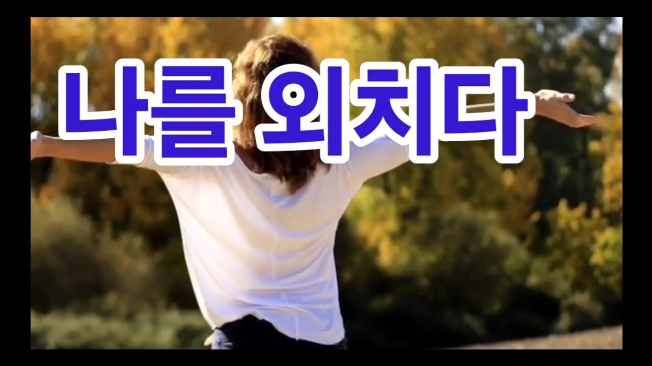 #마야#나를 외치다 #Mia #give me a shout #5번 연속듣기#가사첨부#영상이미남