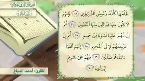 آية٦٩سورة الصافات مكرر القارئ أحمد الدباغ