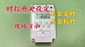 时控开关怎么设置？华哥现场教你，轻松完成时间设定，简单易学