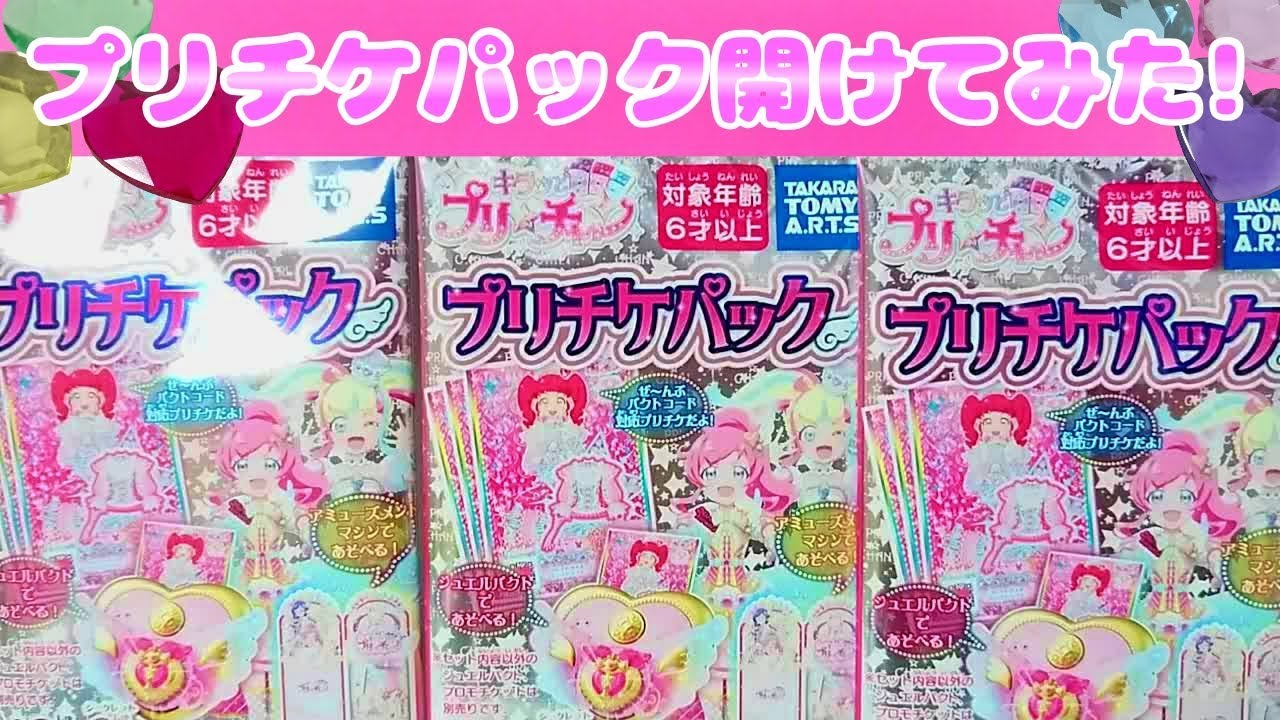 Prichan キラッとプリチャン～プリチケパック開けてみた!～ - YouTube