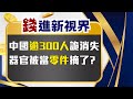 中國經濟危機