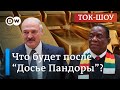 "Досье Пандоры": Что скрывает окружение Лукашенко? | Ток-шоу DW "В самую точку"