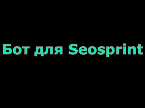 БОТ ДЛЯ СЕОСПРИНТ СКАЧАТЬ БЕСПЛАТНО БОТ ДЛЯ СЕОСПРИНТ СКАЧАТЬ БЕСПЛАТНО