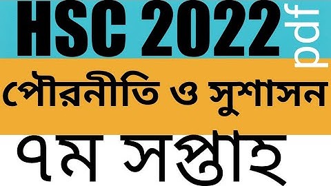 Hsc 2022 Assignment civics seven week |পৌরনীতি ও সুশাসন এসাইনমেন্ট সপ্তম সপ্তাহ এইচএসসি ২০২২ #hsc