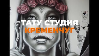 VeAn TATTOO STUDIO || КРЕМЕНЧУГ || NEW VeAn TATTOO STUDIO || КРЕМЕНЧУГ || NEW