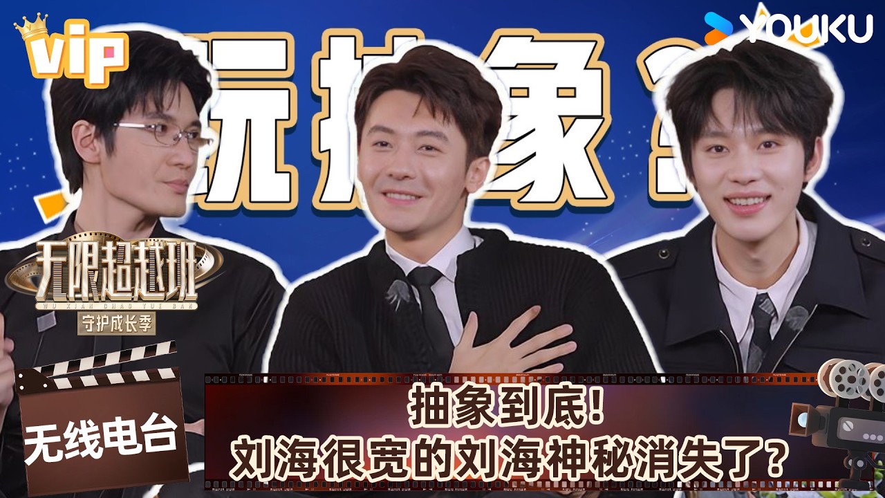 【会员专享】【无限电台】EP02:抽象到底!刘海宽的刘海神秘消失了?!| #无限超越班第四季 | 曾志伟/郝蕾/何赛飞/刘涛/刘晓庆/吴镇宇 ...
