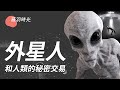 誰掌握了外星科技？一個秘密的交易告訴你答案。人類最寶貴的，被外星人看中了。｜薇羽時光 第2期 20210204