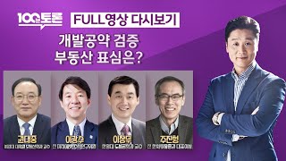 [100분토론/LIVE] 개발 공약 검증..부동산 표심은? (1048회) - 2024년 3월 26일 밤 11…