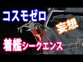 【60代の妄想3DCG】宇宙戦艦ヤマト　コスモゼロ着艦シークエンス