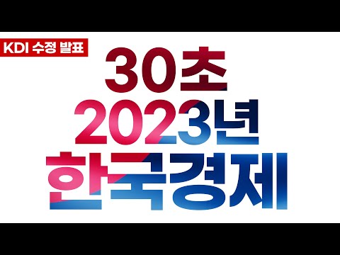   2023년 한국경제 전망 인포그래픽 KDI 수정 발표