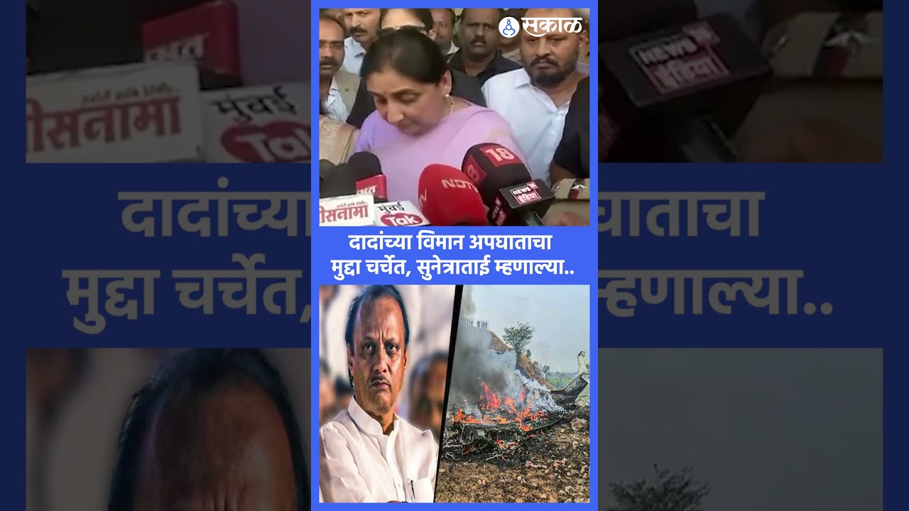 Ajit Pawar विमान अपघाताचा मुद्दा, Sunetra Pawar नी एका वाक्यात दिलं उत्तर | Rohit Pawar