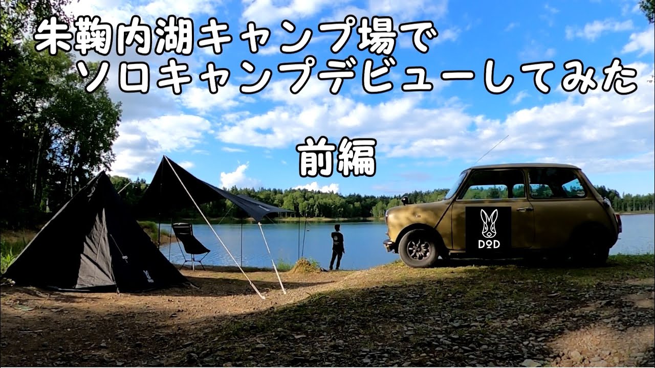 朱鞠内湖ソロキャンプデビュームービー前編 Youtube