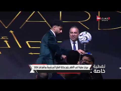 تغطية خاصة مروان عطية لاعب الأهلي يتوج بجائزة أفضل لاعب وسط مدافع في 2024